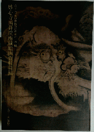 妙心寺麟祥院所蔵絵画資料目録