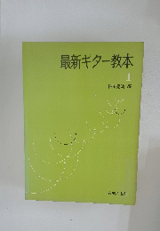 最新ギター教本　１