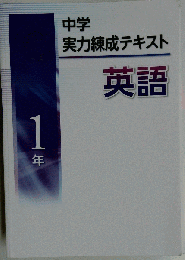 実力錬成テキスト 中1 英語