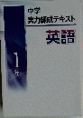 実力錬成テキスト 中1 英語
