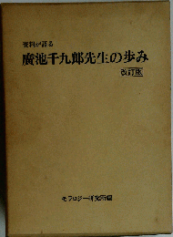 資料が語る 広池千９郎先生の歩み