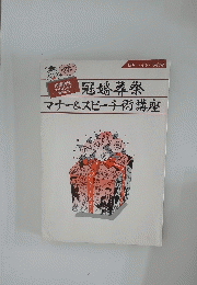 冠婚葬祭マナー&スピーチ術講座　DO!ヘルシーライフ4
