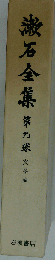 漱石全集 第九巻 文学論