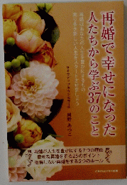 再婚で幸せになった人たちから学ぶ３７のこと