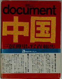 中国ーdocument 三留理男 写真報告
