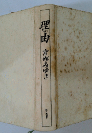 理由