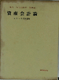 体系近代会計学「第4巻」資産会計論