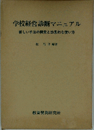 学校経営診断マニュアル