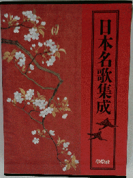 日本名歌集成