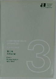 わかる日本語「第3巻」