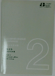 わかる日本語「第2巻」