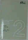 わかる日本語「第2巻」