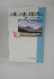 より高く、より遠く、未知を求めて