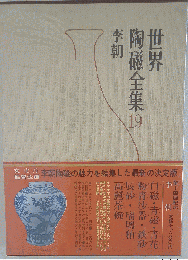 世界陶磁全集「19」李朝