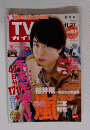 嵐桜井翔&三宮和也写集TVガイド　11月27日