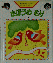 まほうのもり