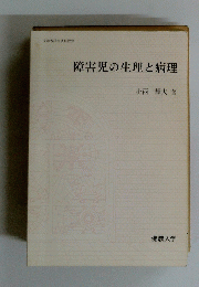 障害児の生理と病理