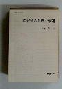 障害児の生理と病理