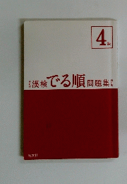 漢検でる順問題集!　4級