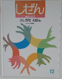 しぜん　１２号