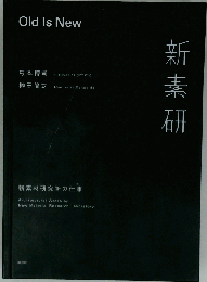 Old Is New: 新素研