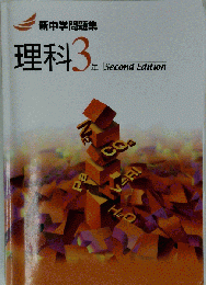 理科3年