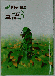 新中学問題集 国語３年