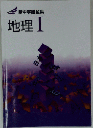 新中学問題集 地理 1