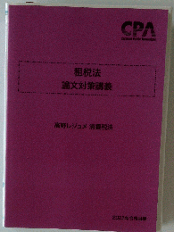 CPA公認会計士試験 2023 租税法 論文対策講義 高野レジュメ 消費税法