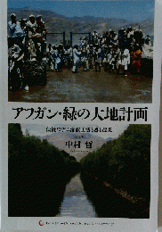 アフガン・緑の大地計画