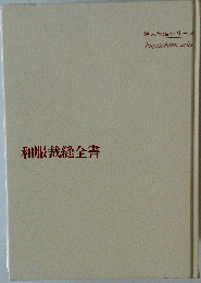 和服裁縫全書