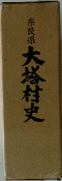 奈良県大塔村史