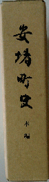 安堵町史 本編 