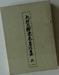 上村六郎染色著作集 2
