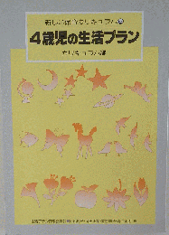 4歳児の生活プラン カリキュラム編