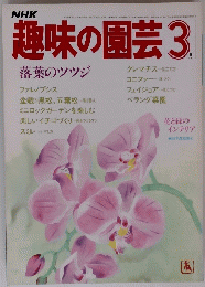 趣味の園芸　3月号