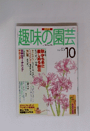 趣味の園芸　１９９７年１０月号