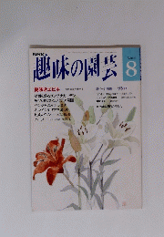趣味の園芸　８月号