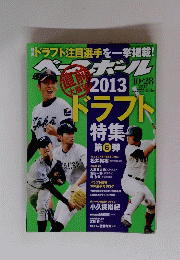 ベースボール　２０１３年１０月２８日号