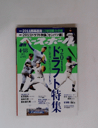 週刊ベースボール　２０１１年４月１８日号