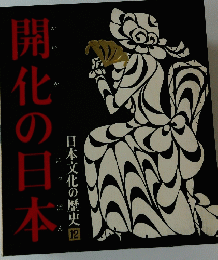 開化の日本　１２号