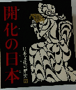 開化の日本　１２号