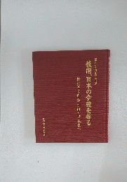 技術、日本の今後を探る