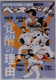 週刊ベースボール　９月２０日号