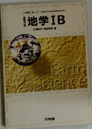 地学ⅠB