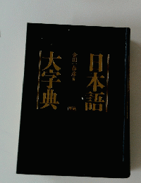 大字典日本語