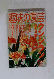 趣味の園芸　２００２年４月号