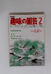 趣味の園芸 2月号