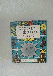 みんなこうして生きている