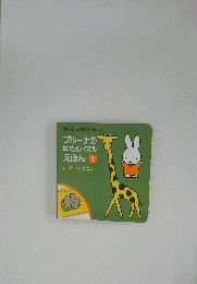 ブルーナのはめえパズルえほん　１号